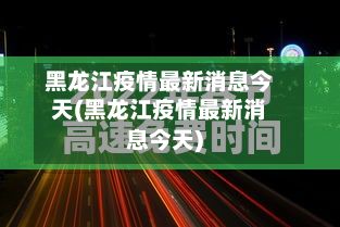 黑龙江疫情最新消息今天(黑龙江疫情最新消息今天)-第2张图片
