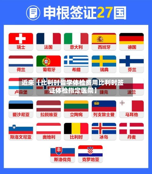 近来【比利时留学体检费用比利时签证体检指定医院】
