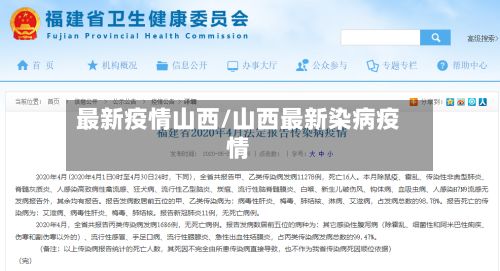最新疫情山西/山西最新染病疫情-第2张图片