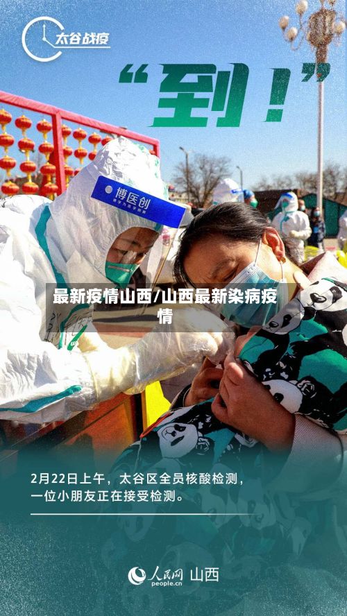 最新疫情山西/山西最新染病疫情