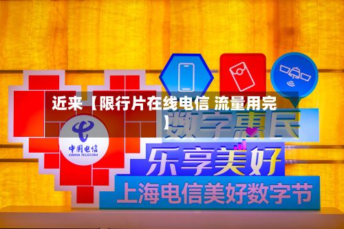 近来【限行片在线电信 流量用完】-第3张图片