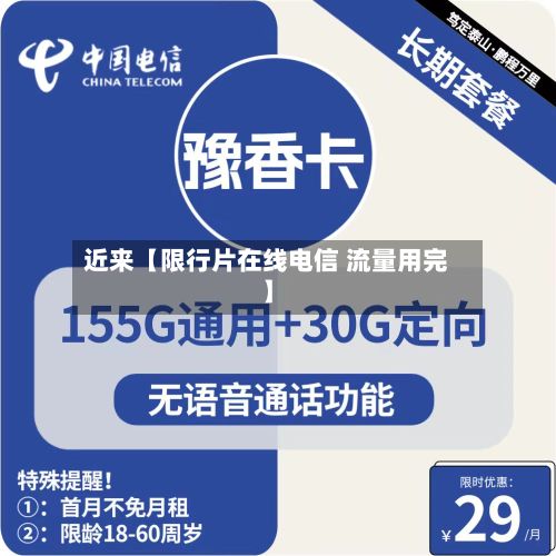 近来【限行片在线电信 流量用完】-第2张图片