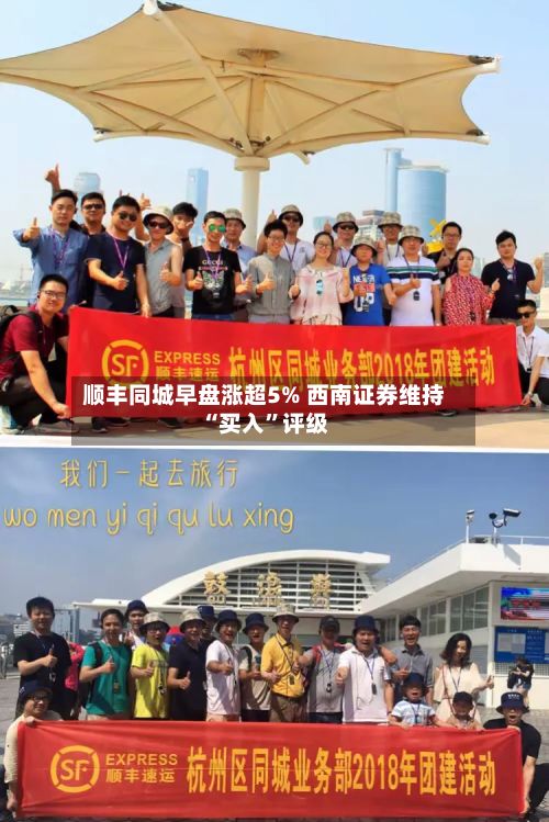 顺丰同城早盘涨超5% 西南证券维持“买入	”评级-第3张图片