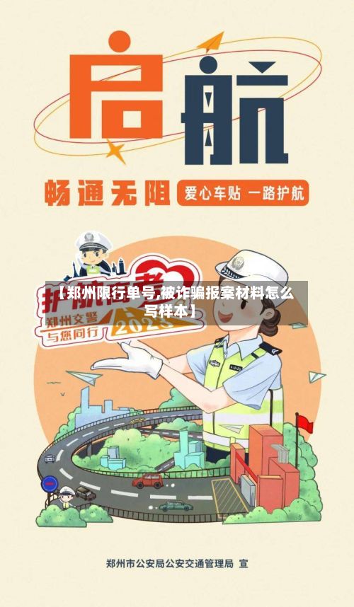 【郑州限行单号,被诈骗报案材料怎么写样本】