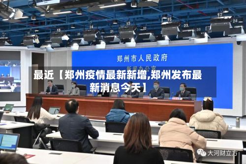 最近【郑州疫情最新新增,郑州发布最新消息今天】