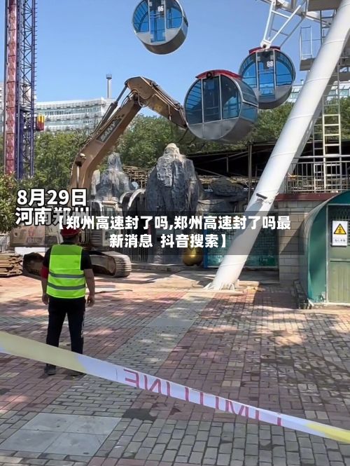 【郑州高速封了吗,郑州高速封了吗最新消息  抖音搜索】-第3张图片