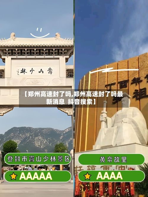 【郑州高速封了吗,郑州高速封了吗最新消息  抖音搜索】