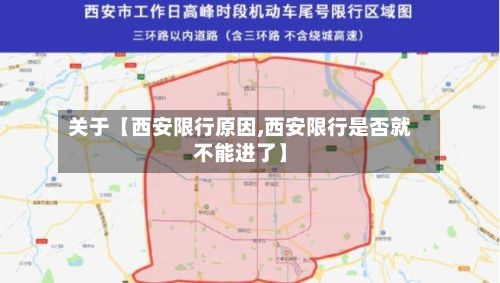 关于【西安限行原因,西安限行是否就不能进了】