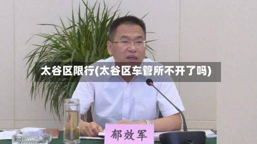 太谷区限行(太谷区车管所不开了吗)