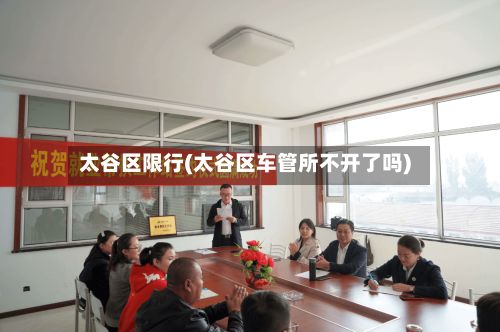 太谷区限行(太谷区车管所不开了吗)-第3张图片