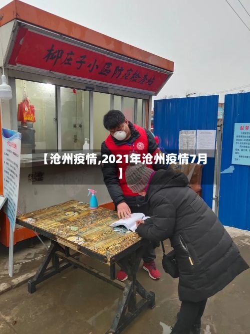 【沧州疫情,2021年沧州疫情7月】-第3张图片