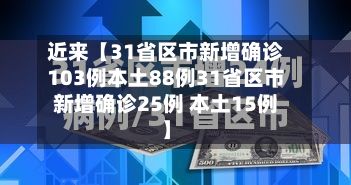 近来【31省区市新增确诊103例本土88例31省区市新增确诊25例 本土15例】