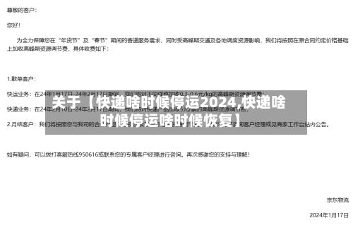 关于【快递啥时候停运2024,快递啥时候停运啥时候恢复】