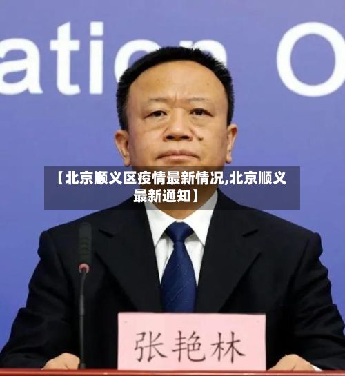 【北京顺义区疫情最新情况,北京顺义最新通知】