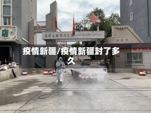 疫情新疆/疫情新疆封了多久-第2张图片