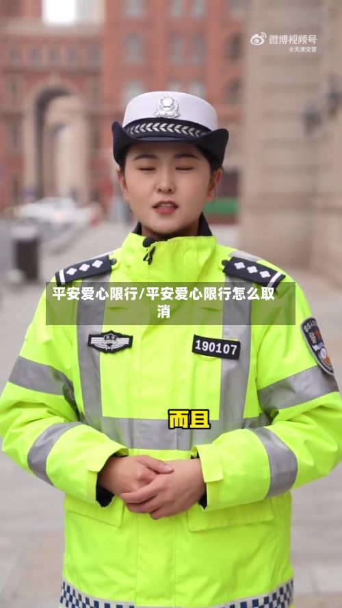 平安爱心限行/平安爱心限行怎么取消