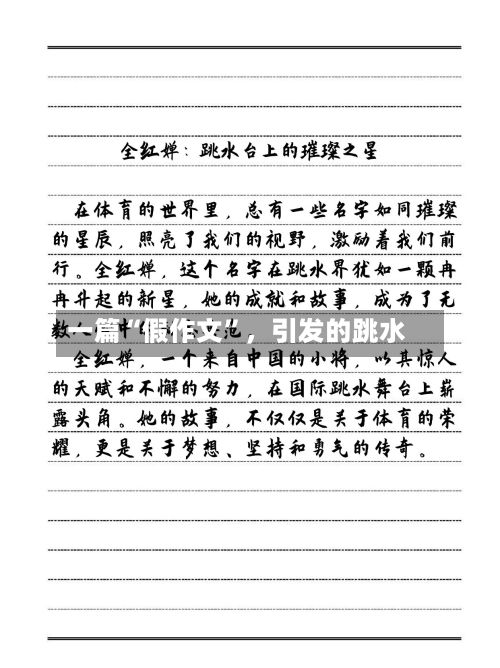 一篇“假作文”，引发的跳水