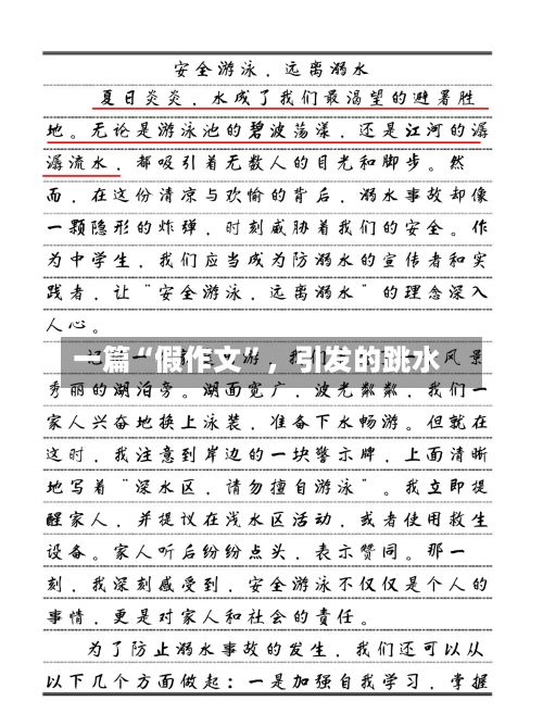 一篇“假作文	”	，引发的跳水-第2张图片