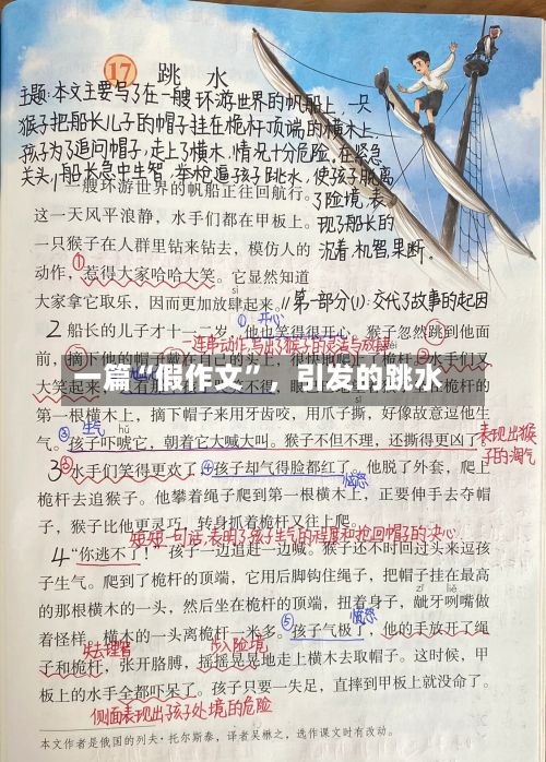 一篇“假作文”，引发的跳水-第3张图片