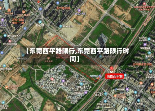 【东莞西平路限行,东莞西平路限行时间】