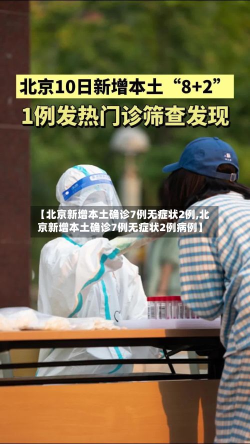 【北京新增本土确诊7例无症状2例,北京新增本土确诊7例无症状2例病例】