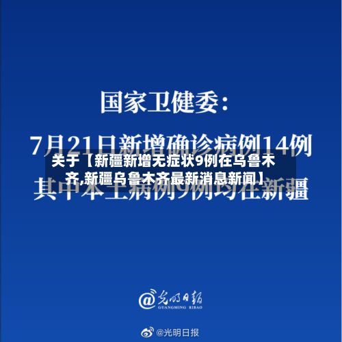 关于【新疆新增无症状9例在乌鲁木齐,新疆乌鲁木齐最新消息新闻】-第2张图片