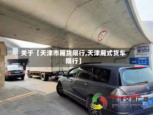 关于【天津市厢货限行,天津厢式货车限行】-第2张图片