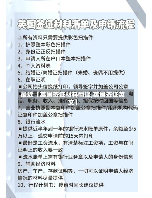 最近【英国签证材料翻译,英国签证英文】-第3张图片