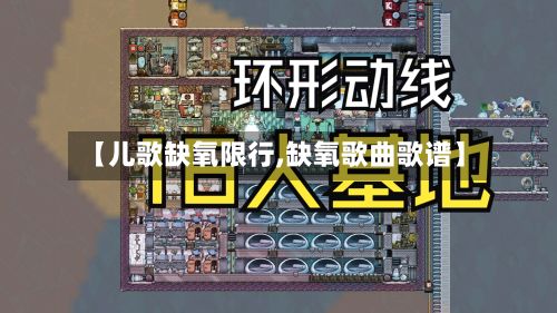 【儿歌缺氧限行,缺氧歌曲歌谱】-第2张图片