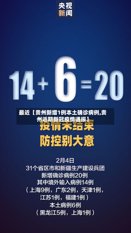最近【贵州新增1例本土确诊病例,贵州近期新冠疫情通报】-第1张图片