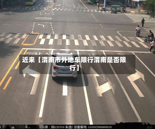 近来【渭南市外地车限行渭南是否限行】-第2张图片