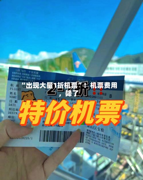 “出现大量1折机票	”！机票费用，降了-第2张图片