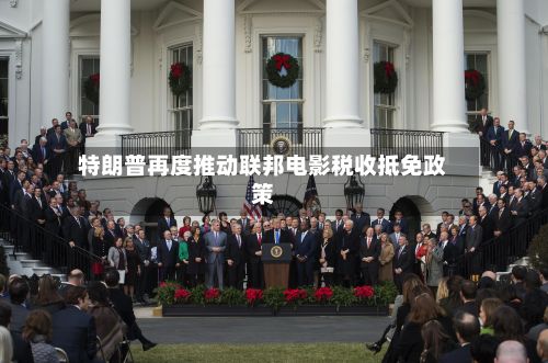 特朗普再度推动联邦电影税收抵免政策