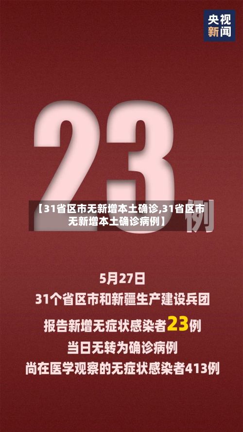 【31省区市无新增本土确诊,31省区市无新增本土确诊病例】-第2张图片