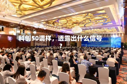 科创50调样，透露出什么信号？-第3张图片