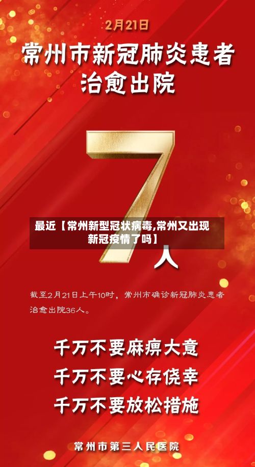 最近【常州新型冠状病毒,常州又出现新冠疫情了吗】-第2张图片