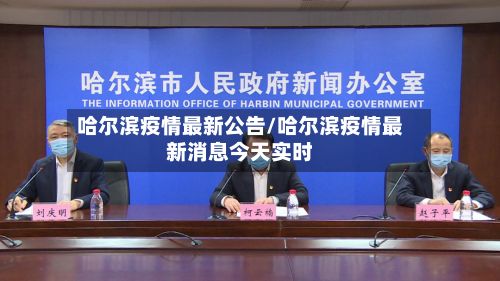 哈尔滨疫情最新公告/哈尔滨疫情最新消息今天实时-第3张图片