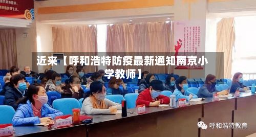 近来【呼和浩特防疫最新通知南京小学教师】