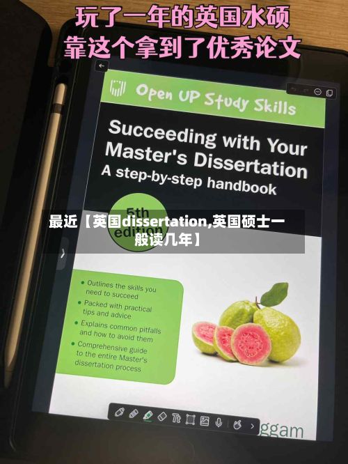 最近【英国dissertation,英国硕士一般读几年】-第2张图片