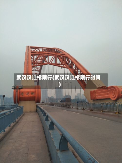 武汉汉江桥限行(武汉汉江桥限行时间)