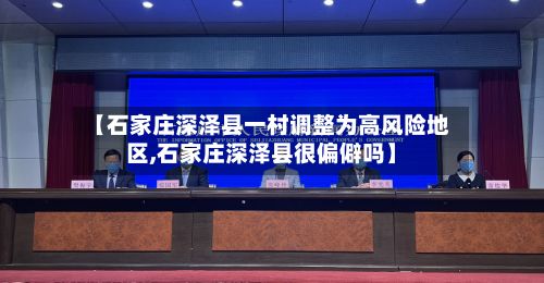 【石家庄深泽县一村调整为高风险地区,石家庄深泽县很偏僻吗】-第3张图片