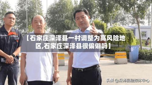 【石家庄深泽县一村调整为高风险地区,石家庄深泽县很偏僻吗】-第2张图片