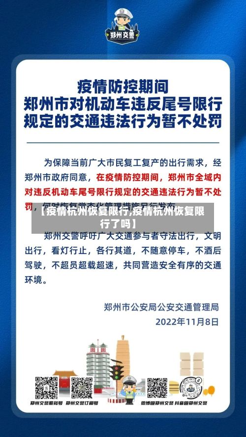 【疫情杭州恢复限行,疫情杭州恢复限行了吗】-第2张图片