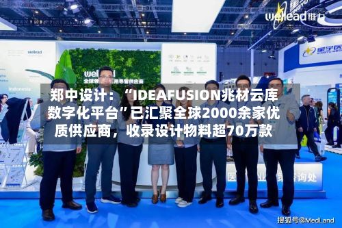 郑中设计：“IDEAFUSION兆材云库数字化平台”已汇聚全球2000余家优质供应商	，收录设计物料超70万款-第1张图片