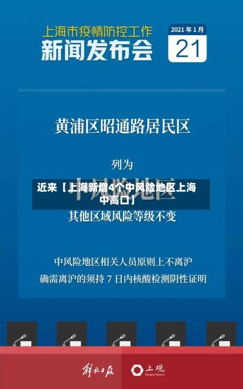 近来【上海新增4个中风险地区上海中高口】-第2张图片