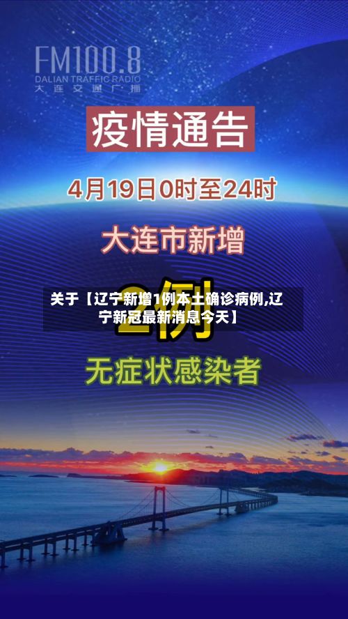 关于【辽宁新增1例本土确诊病例,辽宁新冠最新消息今天】-第2张图片