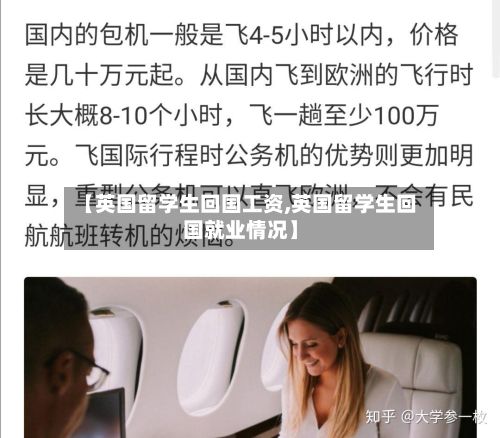 【英国留学生回国工资,英国留学生回国就业情况】