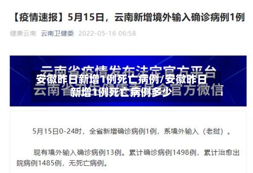 安徽昨日新增1例死亡病例/安徽昨日新增1例死亡病例多少-第2张图片