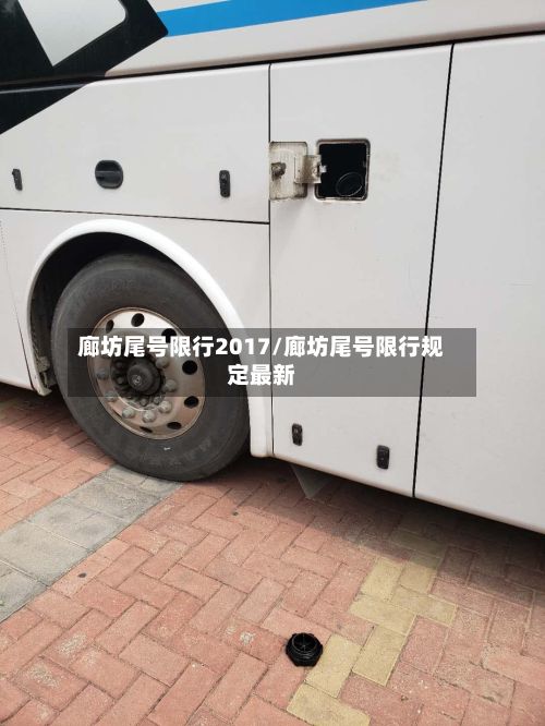 廊坊尾号限行2017/廊坊尾号限行规定最新