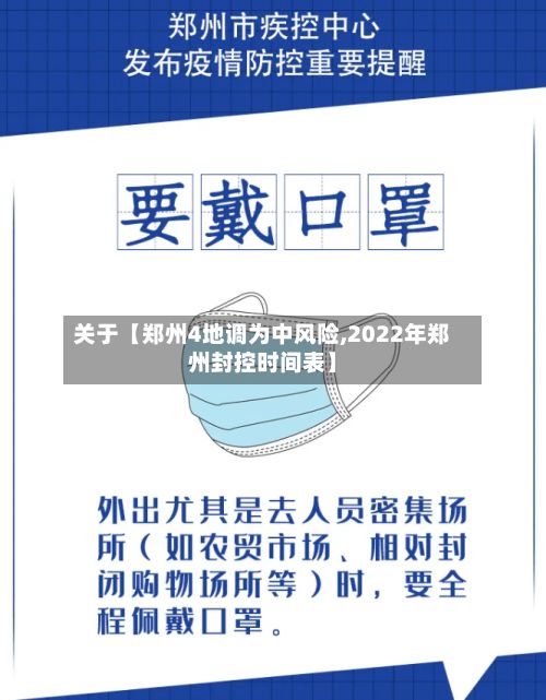 关于【郑州4地调为中风险,2022年郑州封控时间表】